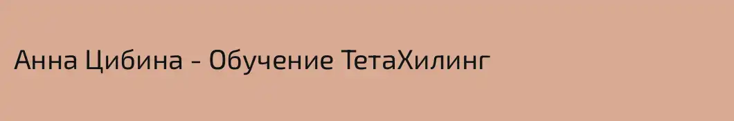 Анна Цибина - Обучение ТетаХилинг